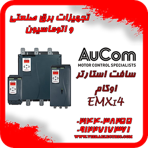 ویرا الکتریک تهیه و توزیع انواع ملزومات برقی و صنعتی سافت استارتر اوکام Aucom